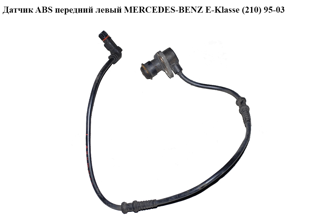 Датчик ABSпередний левый MERCEDES-BENZ E-Klasse (210) 95-03 (МЕРСЕДЕС БЕНЦ 210) (0265006189, 2105409008, A2105409008)