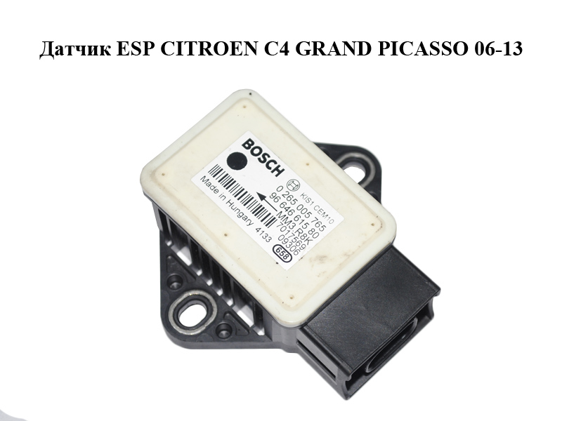 Датчик ESP CITROEN C4 GRAND PICASSO 06-13 (СИТРОЕН С4 ГРАНД ПИКАССО) (0265005765, 9664661580)