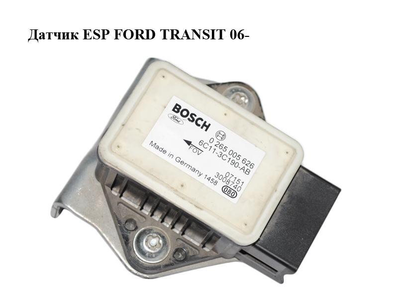 Датчик ESP FORD TRANSIT 06- (ФОРД ТРАНЗИТ) (0265005626, 6C11-3C190-AB)
