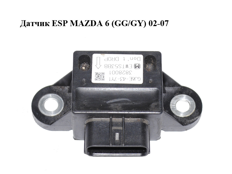 Датчик ESP MAZDA 6 (GG/GY) 02-07 (GJ6E-43-7Y1, GJ6E437Y1)