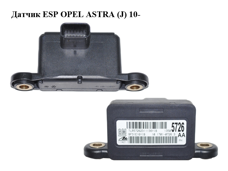 Датчик ESP OPEL ASTRA (J) 10- (ОПЕЛЬ АСТРА J) (13505726, 10.1701-0726.3)