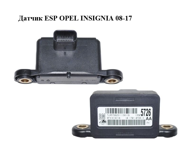 Датчик ESP OPEL INSIGNIA 08-17 (ОПЕЛЬ ИНСИГНИЯ) (13505726, 10.1701-0726.3)