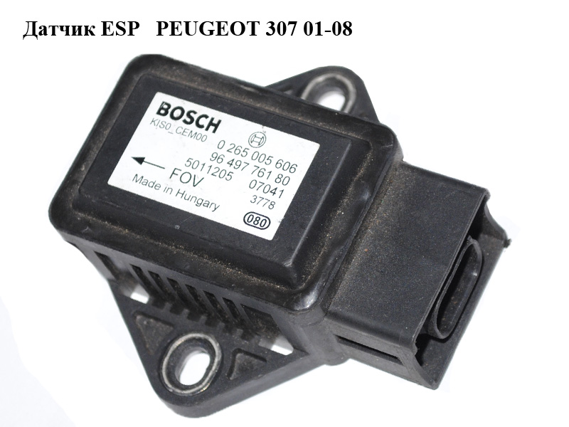 Датчик ESP PEUGEOT 307 01-08 (ПЕЖО 307) (0265005606, 9649776180, 454917)
