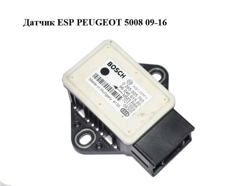 Датчик ESP PEUGEOT 5008 09-16 (ПЕЖО 5008) (0265005765, 9664661580)