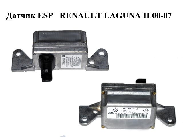 Датчик ESP RENAULT LAGUNA II 00-07 (РЕНО ЛАГУНА) (8200004644)