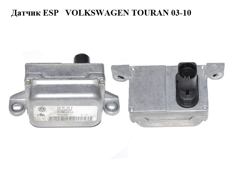 Датчик ESP VOLKSWAGEN TOURAN 03-10 (ФОЛЬКСВАГЕН ТАУРАН) (1K0907655B, 10.0985-0319.4)