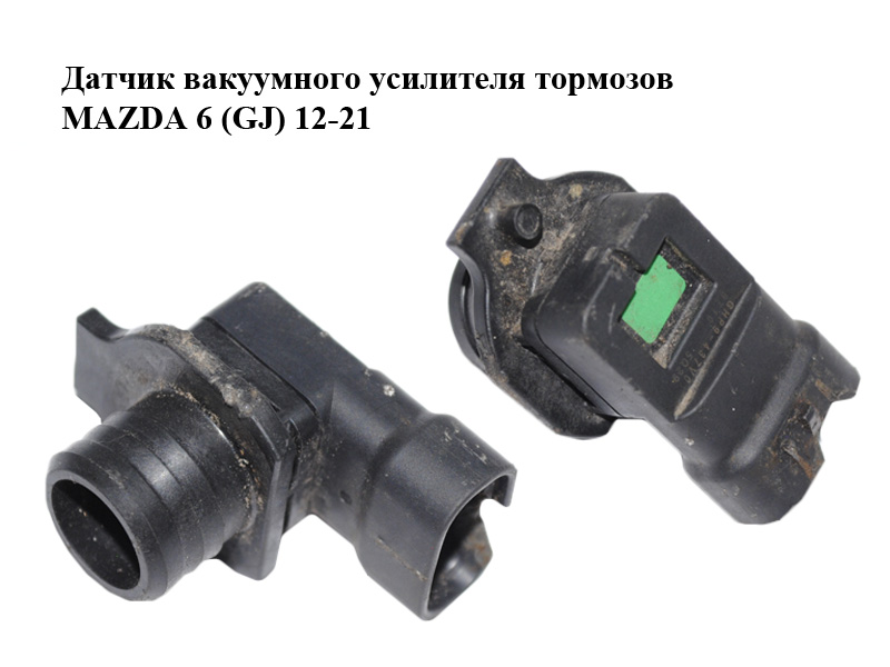Датчик вакуумного підсилювача гальм MAZDA 6 (GJ) 12-21 (МАЗДА 6 GJ) (GHP9-43-7V0, GHP9437V0)