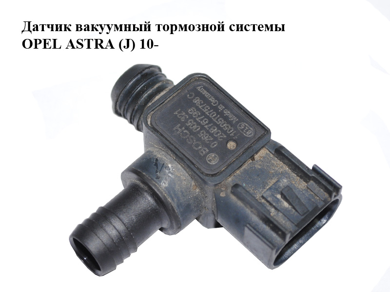 Датчик вакуумний гальмівної системи OPEL ASTRA (J) 10- (ОПЕЛЬ АСТРА J) (0265005321, 20876799)