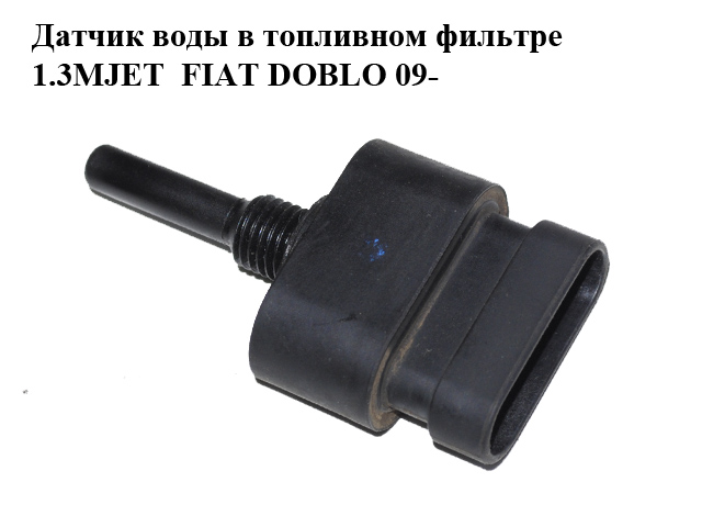 Датчик воды в топливном фильтре 1.3MJET 1.6MJET 2.0MJET FIAT DOBLO 09- (ФИАТ ДОБЛО) (77363659)