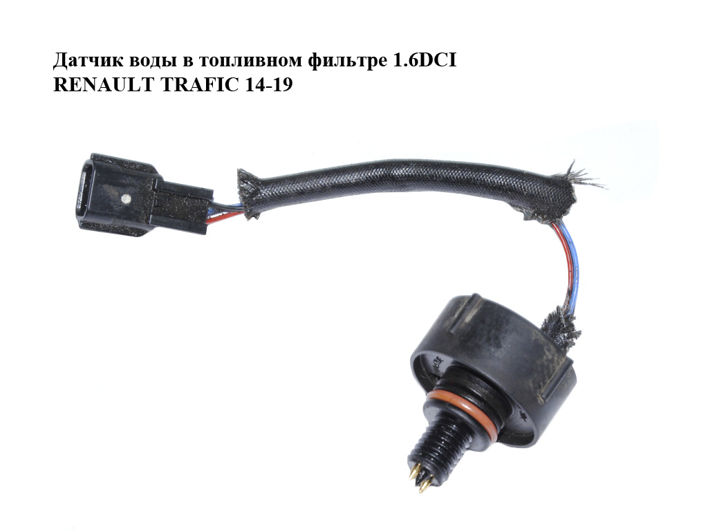 Датчик воды в топливном фильтре 1.6DCI RENAULT TRAFIC 14-19 (РЕНО ТРАФИК) (7701070650, 70370541)