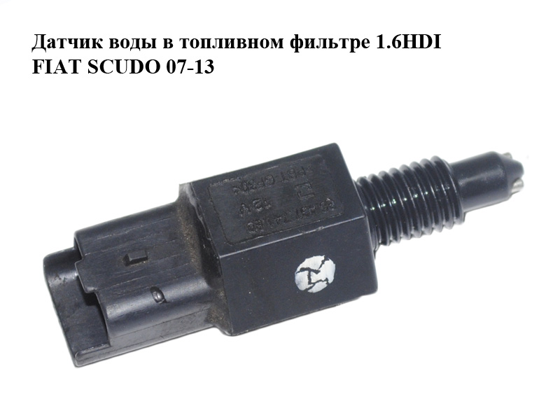 Датчик воды в топливном фильтре 1.6HDI FIAT SCUDO 07-13 (ФИАТ СКУДО) (9643774180)