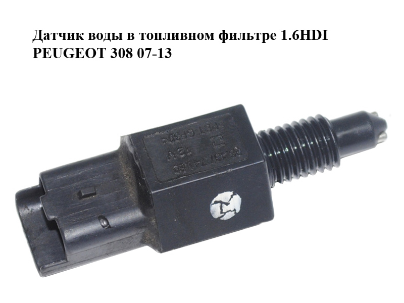 Датчик воды в топливном фильтре 1.6HDI PEUGEOT 308 07-13 (ПЕЖО 308 ) (9643774180)