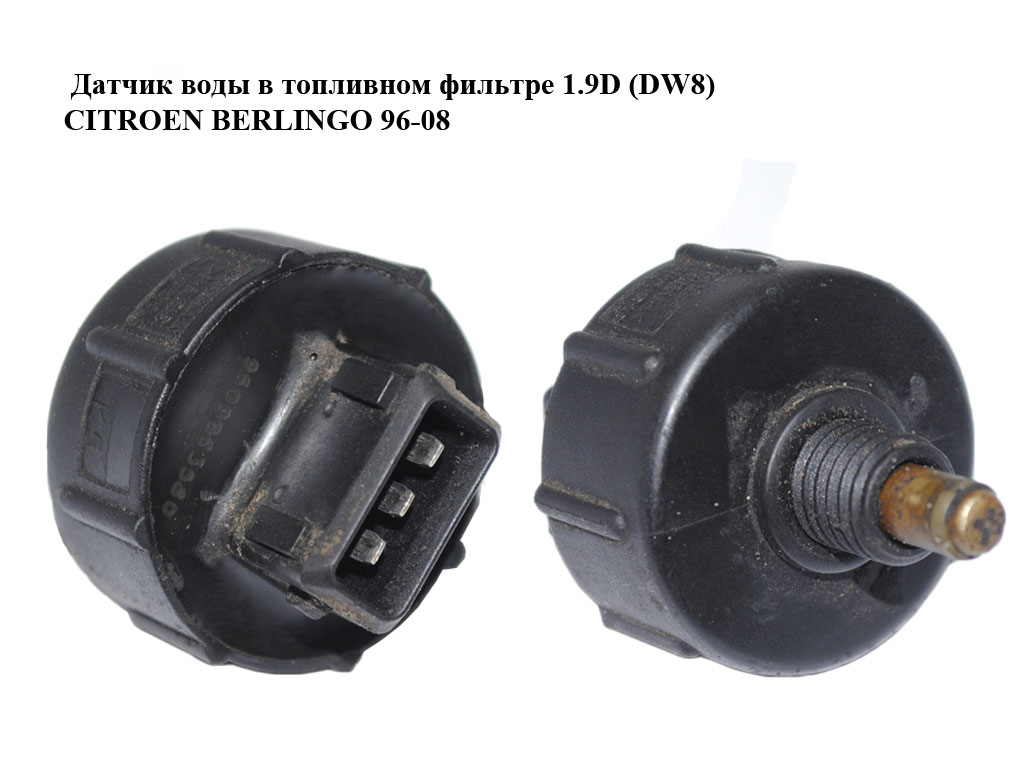Датчик воды в топливном фильтре 1.9D (DW8) CITROEN BERLINGO 96-08 (СИТРОЕН БЕРЛИНГО) (9609963580)