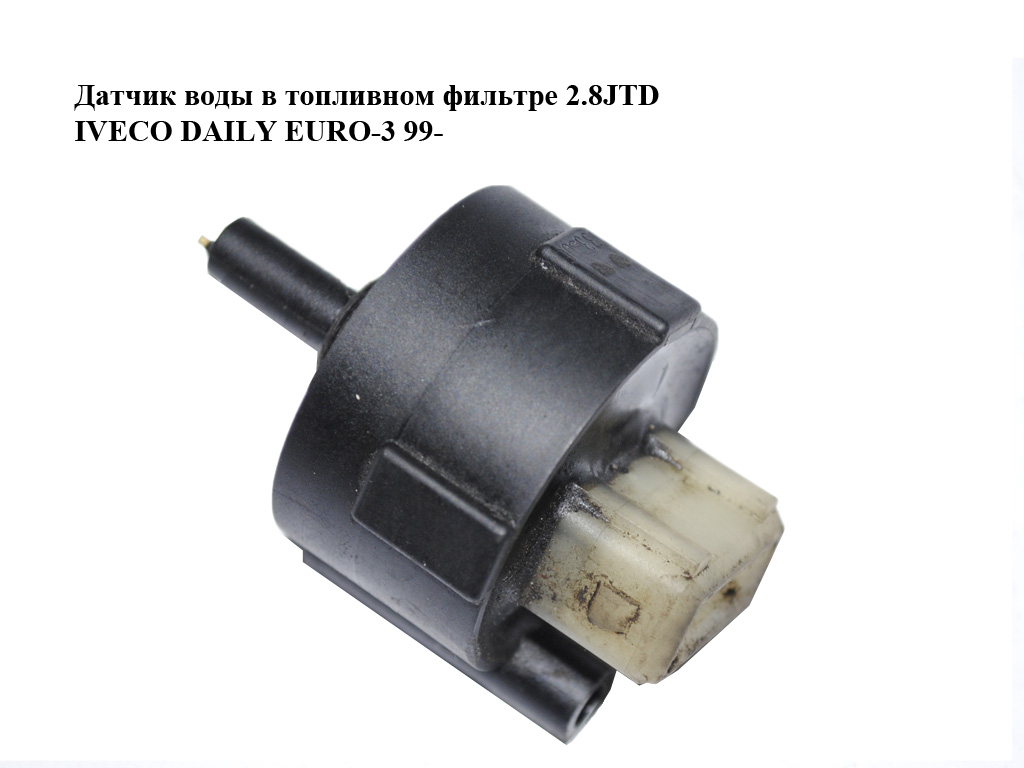 Датчик воды в топливном фильтре 2.8JTD IVECO DAILY EURO-3 99- (ИВЕКО ДЕЙЛИ ЕВРО 3) (04-0092.0001, 300.031.2.A)