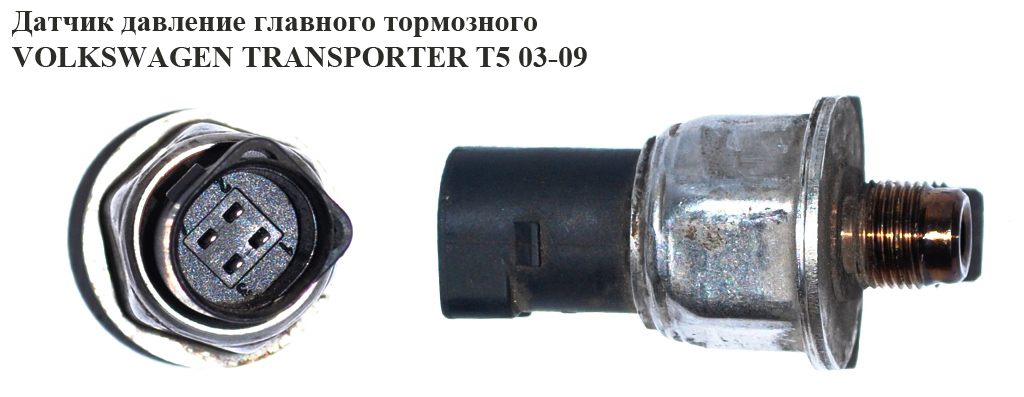 Датчик давление главного тормозного VOLKSWAGEN TRANSPORTER T5 03-09 (ФОЛЬКСВАГЕН ТРАНСПОРТЕР Т5) (7L0907597, 10.0522-9940.1)