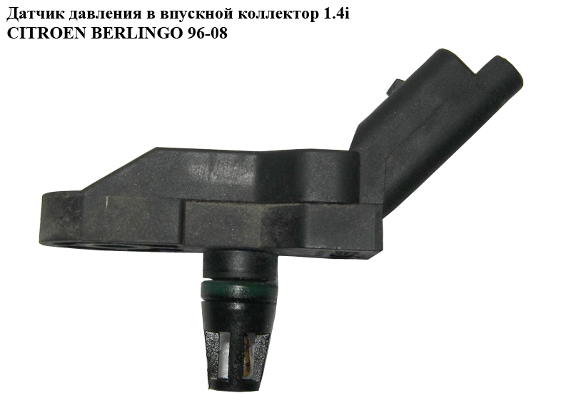 Датчик давления в впускной коллектор 1.4i CITROEN BERLINGO 96-08 (СИТРОЕН БЕРЛИНГО) (9639381480, 0261230043)