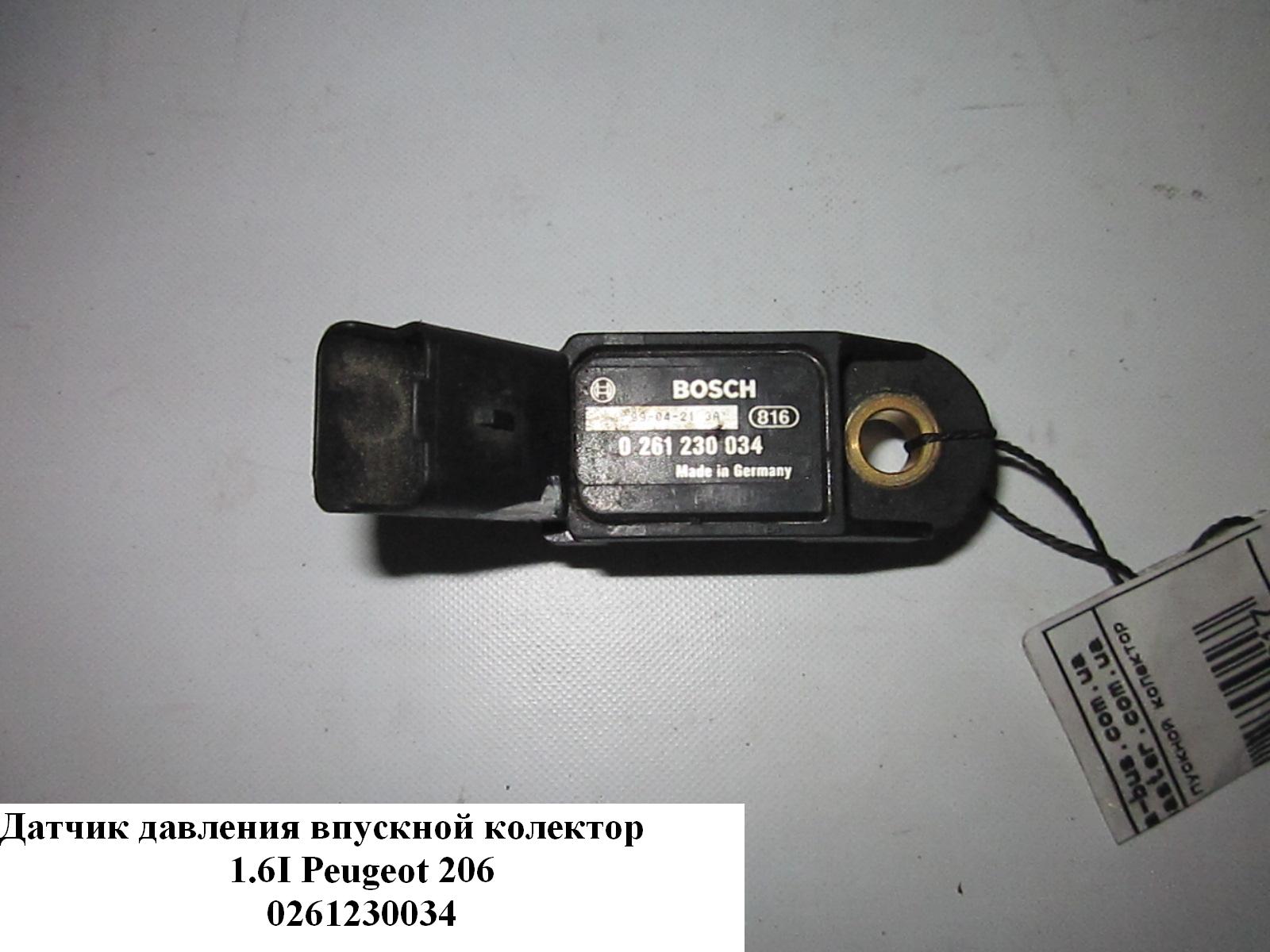 Датчик тиску у впускний колектор 1.6i PEUGEOT 206 98-05 (ПЕЖО 206) (0261230034)