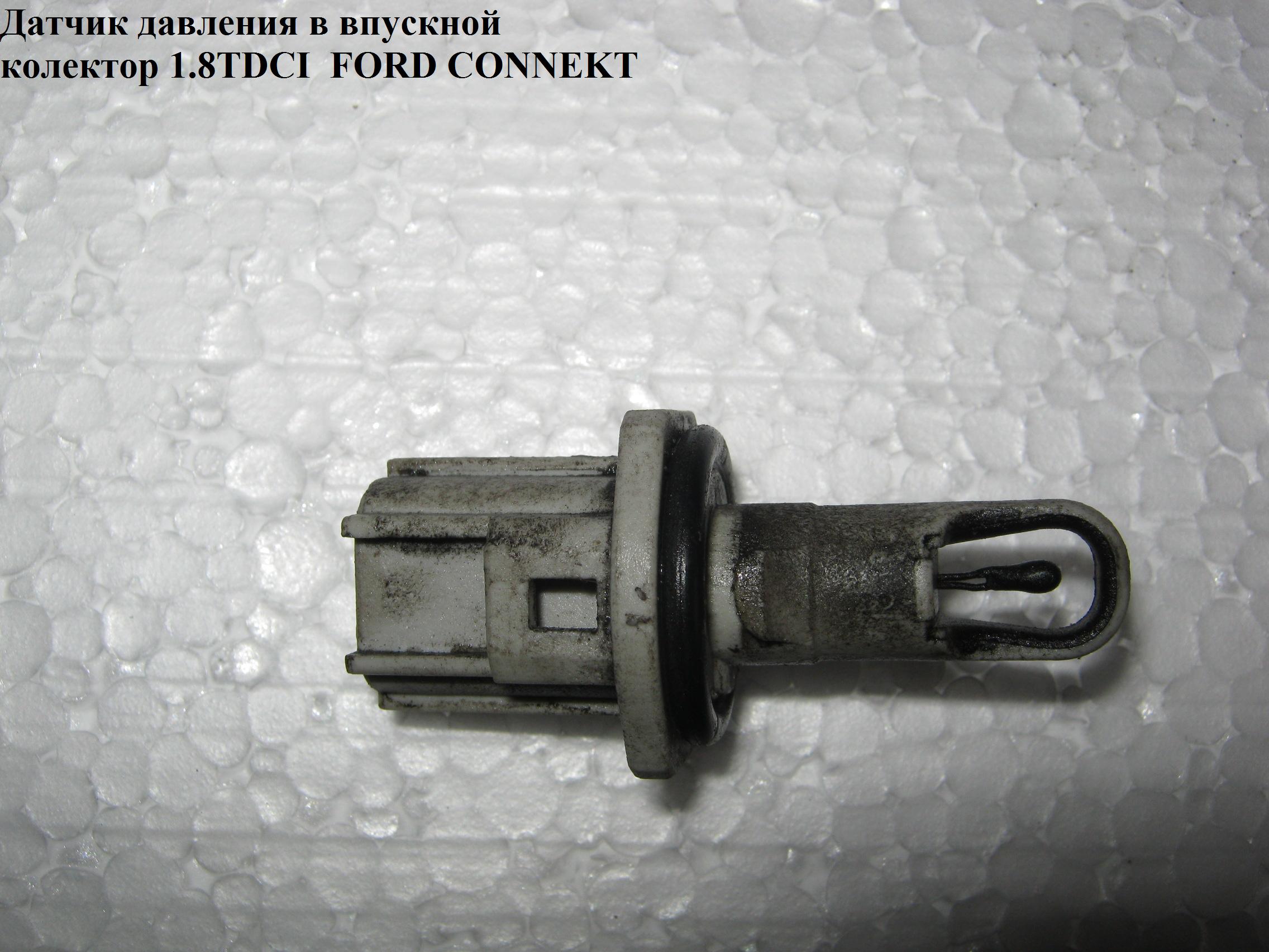 Датчик тиску у впускний колектор 1.8TDCI FORD CONNECT 02-13 (ФОРД КОННЕКТ)
