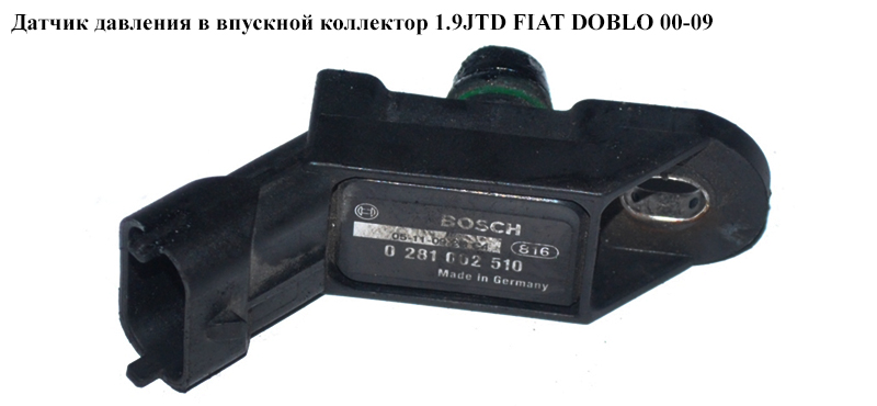 Датчик тиску у впускний колектор 1.9JTD FIAT DOBLO 00-09 (ФІАТ ДОБЛО) (0281002510, 46811235)