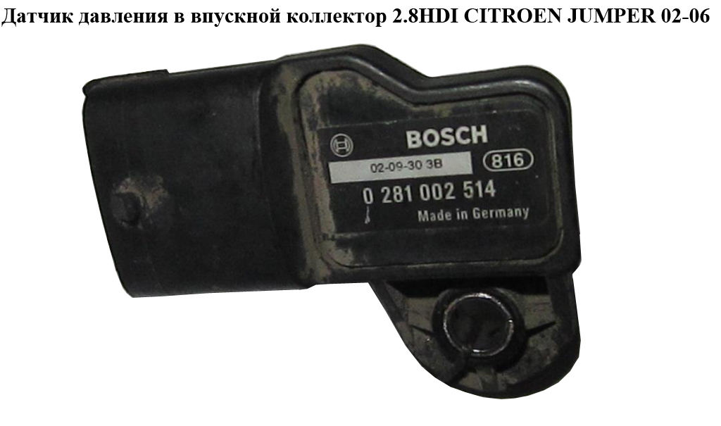 Датчик давления в впускной коллектор 2.8HDI CITROEN JUMPER 02-06 (СИТРОЕН ДЖАМПЕР) (99455421)
