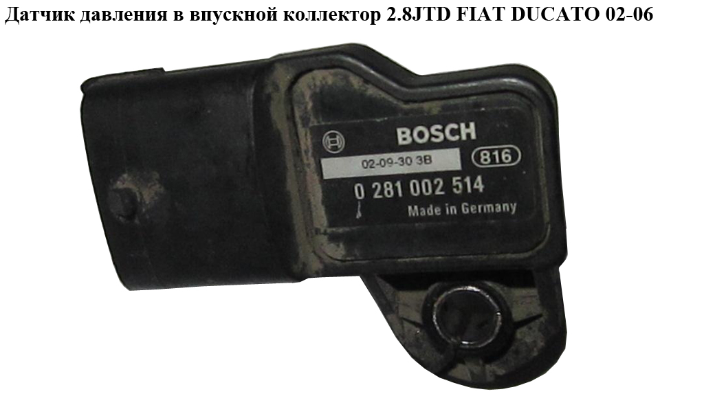Датчик тиску у впускний колектор 2.8JTD FIAT DUCATO 02-06 (ФІАТ ДУКАТО) (0281002514)
