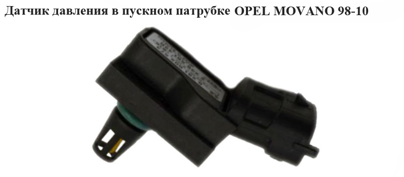 Датчик давления в пускном патрубке OPEL MOVANO 98-10 (ОПЕЛЬ МОВАНО) (0281002573, 8200194432, FAE15111, 0281002399, 223658143R)