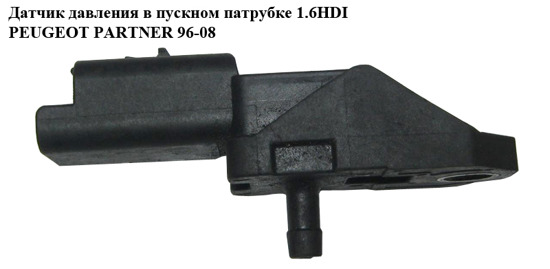 Датчик тиску в пускному патрубку 1.6 HDI PEUGEOT PARTNER 96-08 (ПЕЖО ПАРТНЕР) (9642789980, 1920GH, 1920.GH)