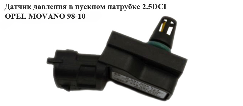 Датчик давления в пускном патрубке 2.5DCI OPEL MOVANO 98-10 (ОПЕЛЬ МОВАНО) (0281002573)