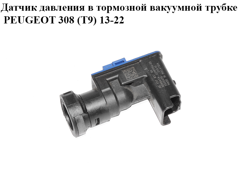Датчик давления в тормозной вакуумной трубке PEUGEOT 308 (T9) 13-21 (ПЕЖО 308 (T9)) (9677783780)