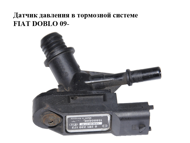 Датчик давления в тормозной системе FIAT DOBLO 09- (ФИАТ ДОБЛО) (0261230173)