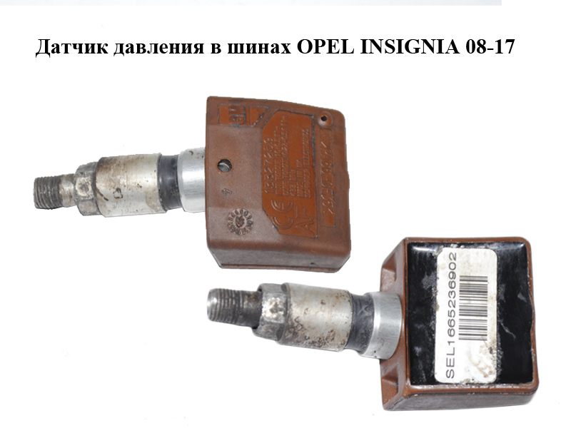 Датчик тиску в шинах OPEL INSIGNIA 08-17 (ОПЕЛЬ ИНСИГНИЯ) (13327259)