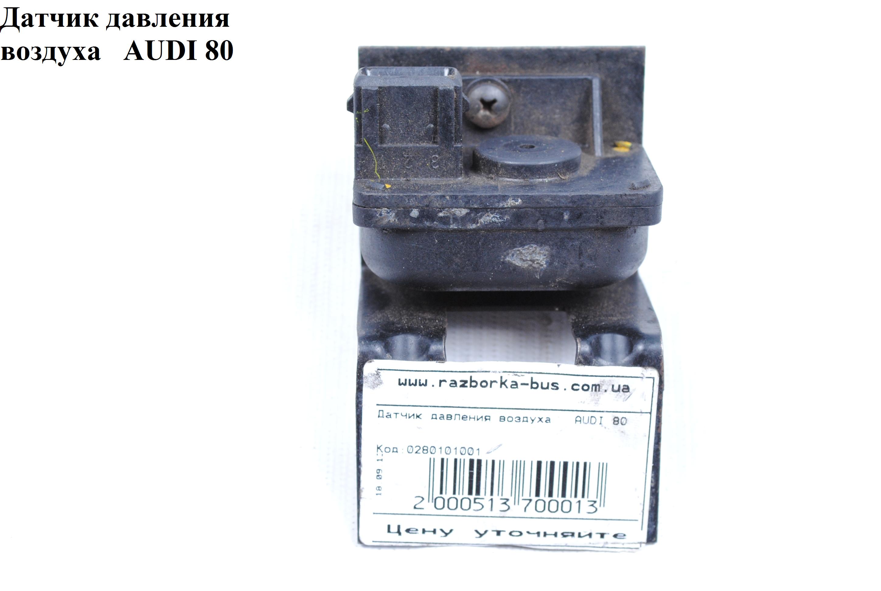 Датчик давления воздуха AUDI 80 B-4 91-97 (АУДИ 80) (0280101001, 91160615100, 853919562)