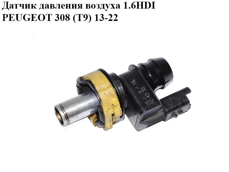 Датчик тиску повітря 1.6HDI PEUGEOT 308 (T9) 13-22 (ПЕЖО 308 (T9)) (HSR23251)
