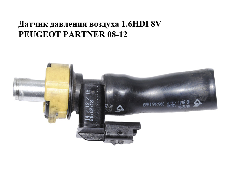 Датчик давления воздуха 1.6HDI 8V PEUGEOT PARTNER 08-12 (ПЕЖО ПАРТНЕР) (HSR23251, X636168)