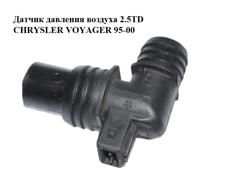 Датчик тиску повітря 2.5TD CHRYSLER VOYAGER 95-00 (КРАЙСЛЕР ВОЯДЖЕР) (3900160979, 04669090AC)