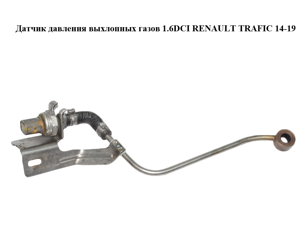Датчик давления выхлопных газов 1.6DCI RENAULT TRAFIC 14-19 (РЕНО ТРАФИК) (223217619R)