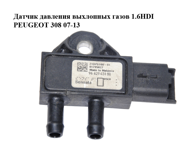 Датчик давления выхлопных газов 1.6HDI PEUGEOT 308 07-13 (ПЕЖО 308 ) (9662143180)