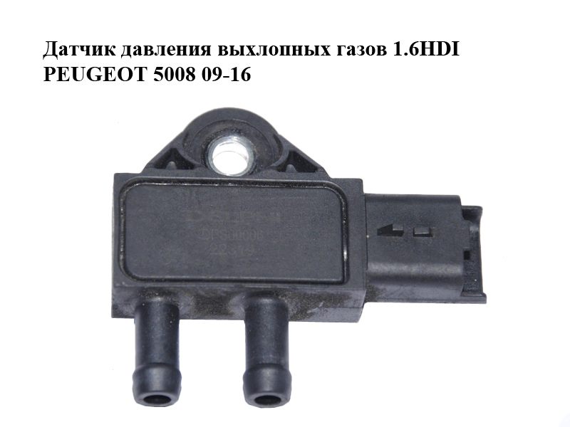Датчик тиску вихлопних газів 1.6HDI PEUGEOT 5008 09-16 (ПЕЖО 5008) (DPS00006, 1618Z9)