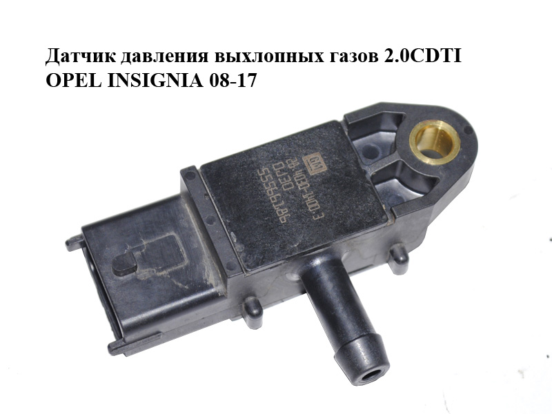 Датчик давления выхлопных газов 2.0CDTI OPEL INSIGNIA 08-17 (ОПЕЛЬ ИНСИГНИЯ) (55566186)