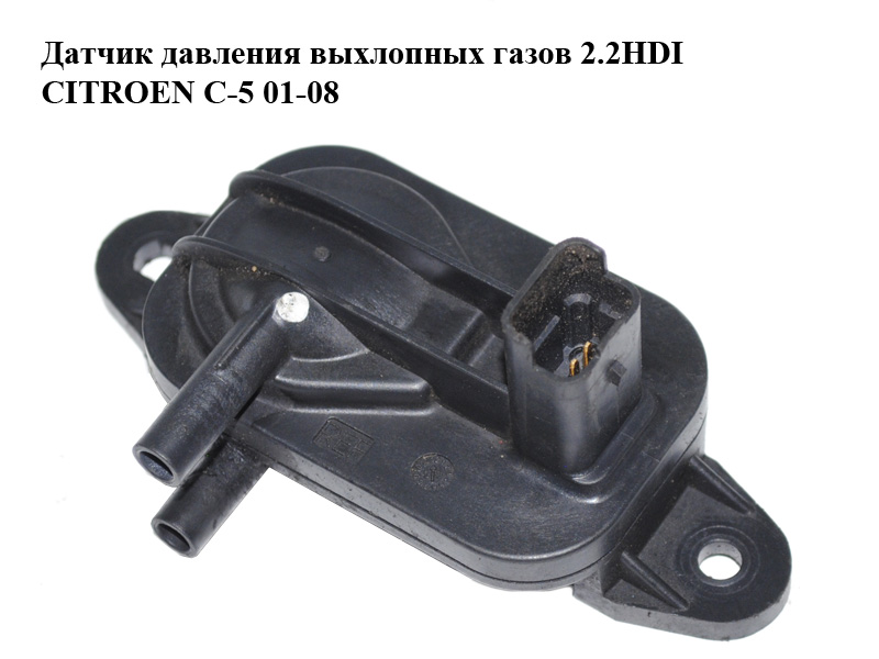 Датчик давления выхлопных газов 2.2HDI CITROEN C-5 01-08 (СИТРОЕН Ц-5) (9637328380)