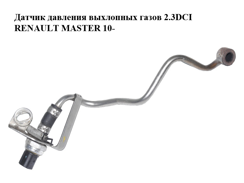 Датчик давления выхлопных газов 2.3DCI с трубкой RENAULT MASTER 10-(РЕНО МАСТЕР) (8201000764, 8200443536)