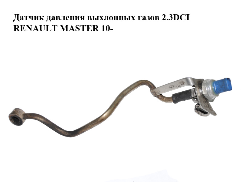 Датчик давления выхлопных газов 2.3DCI RENAULT MASTER 10-(РЕНО МАСТЕР) (8200974421, 8200443536)