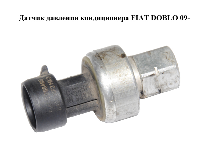 Датчик давления кондиционера FIAT DOBLO 09- (ФИАТ ДОБЛО) (51768498)