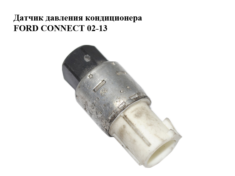 Датчик тиску кондиціонера FORD CONNECT 02-13 (ФОРД КОННЕКТ) (95BW-19E561-AA, 95BW19E561AA, 1016565)