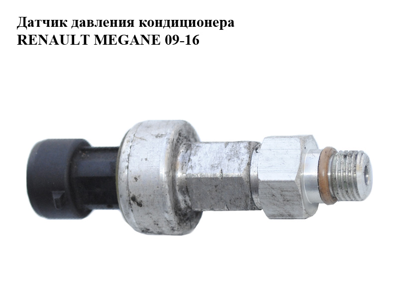 Датчик тиску кондиціонера RENAULT MEGANE 09-16 (РЕНО МЕГАН) (7700417506, 7700417506F)