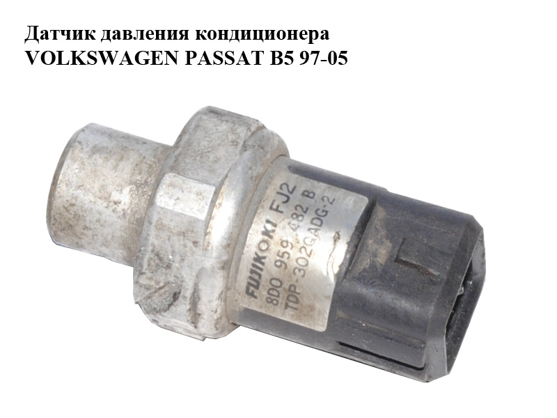Датчик тиску кондиціонера VOLKSWAGEN PASSAT B5 97-05 (ФОЛЬКСВАГЕН ПАССАТ В5) (8D0959482B)