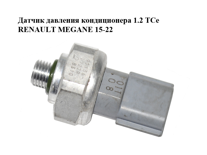 Датчик давления кондиционера 1.2 TCe RENAULT MEGANE 15-22 (РЕНО МЕГАН) (921361722R)