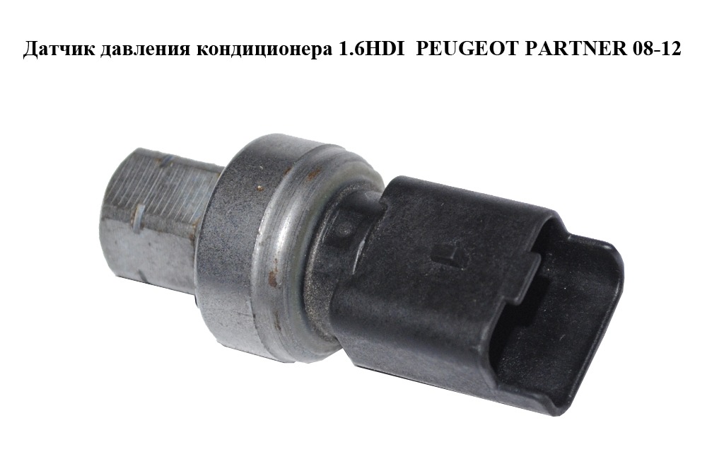 Датчик давления кондиционера 1.6HDI PEUGEOT PARTNER 08-12 (ПЕЖО ПАРТНЕР) (9647971280)