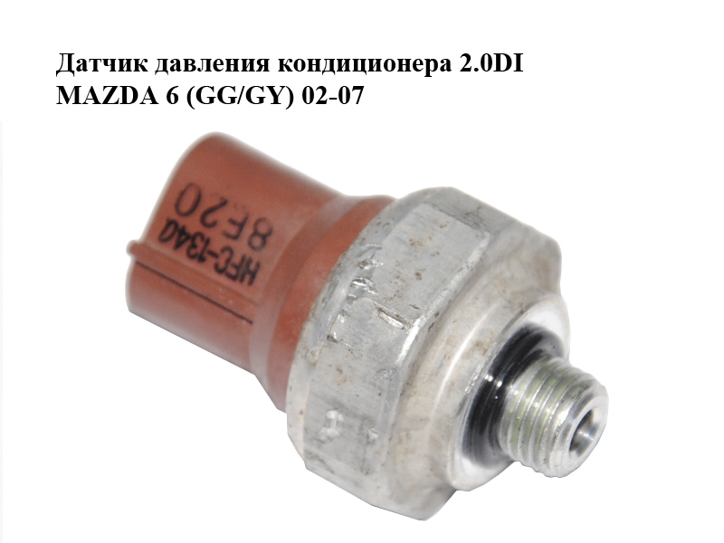 Датчик тиску кондиціонера 2.0DI MAZDA 6 (GG/GY) 02-07 (GJ6A-61-503, GJ6A61503)