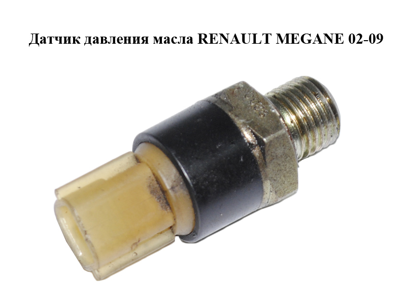 Датчик давления масла RENAULT MEGANE 02-09 (РЕНО МЕГАН) (8200359627)